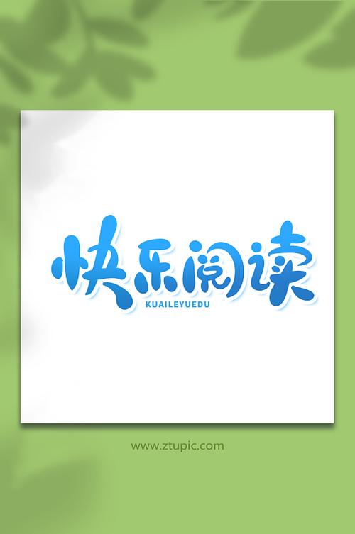 喜悦读手机版