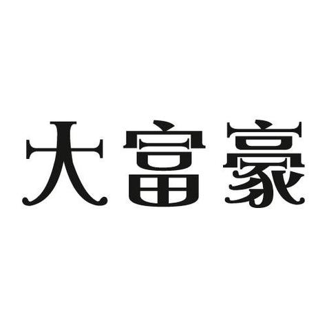 大富豪餐厅领红包