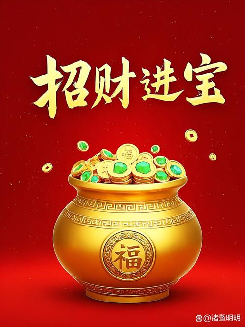财神赐福聚宝盆游