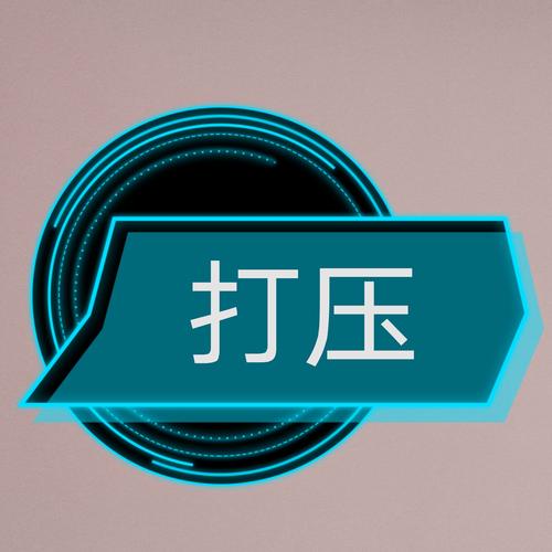无压力一天打50