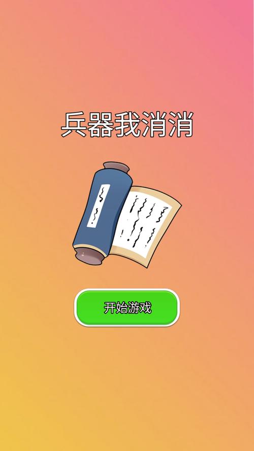 沙城兵器消消消游