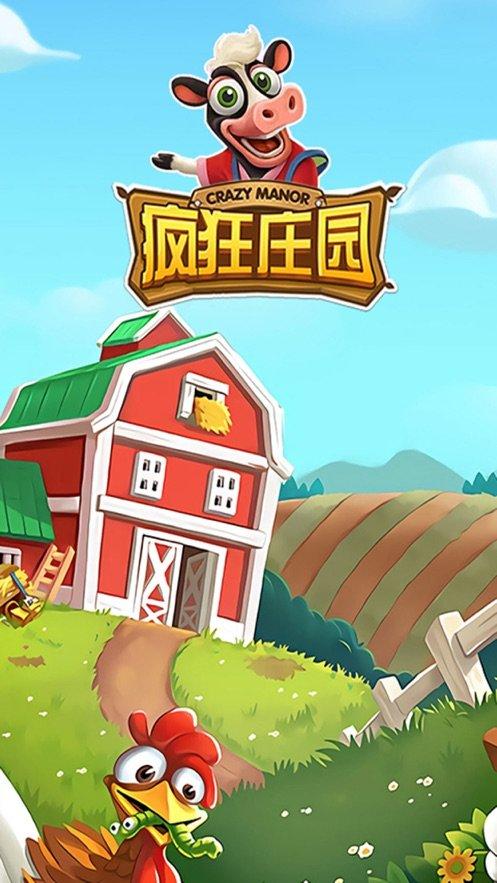 疯狂庄园