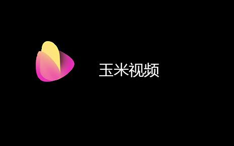 玉米视频安卓旧版