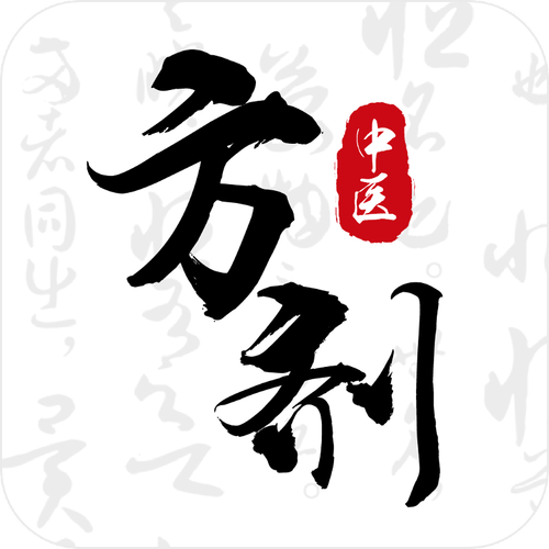 中医方剂大全在线