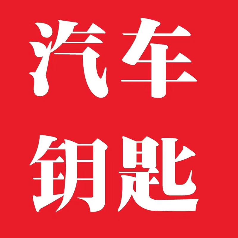 豪华汽车钥匙模拟