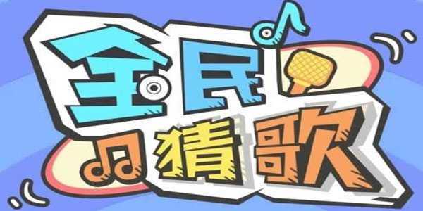 全民猜猜猜300
