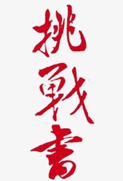 挑战书