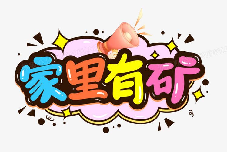 我家里有矿火星世