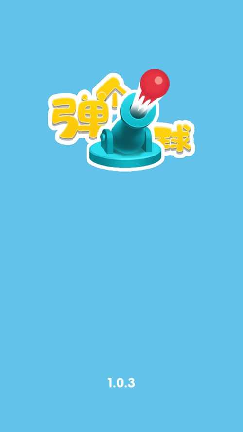 抖音弹球高手游戏
