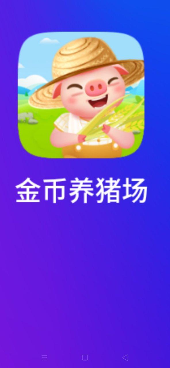 金币养猪场官网红