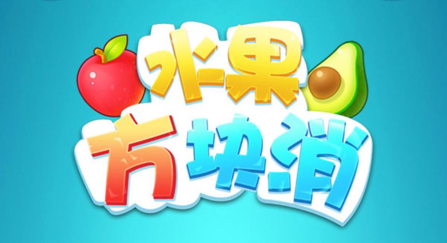 水果方块消消消赚