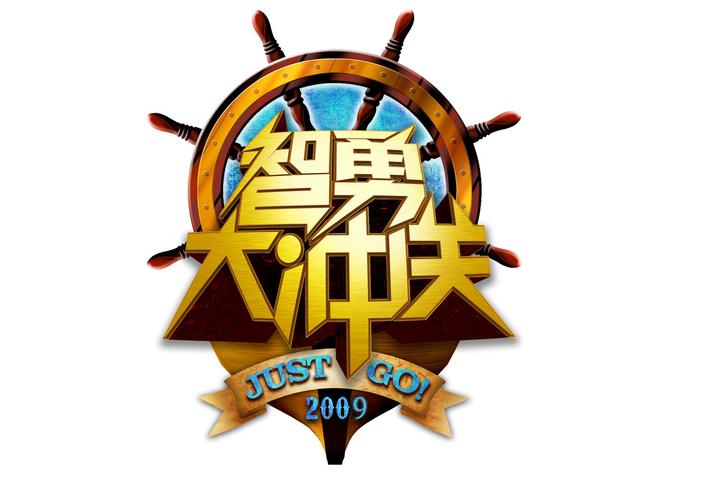 智勇大闯关