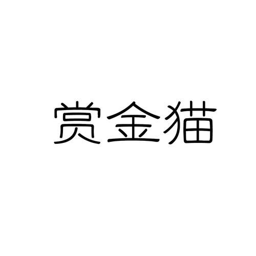 赏金猫APP