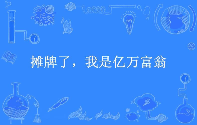 亿万富翁