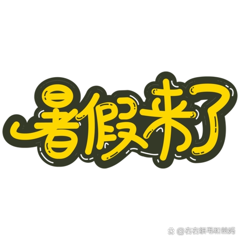 假期天天答