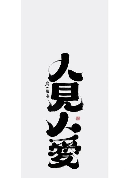 人见人爱