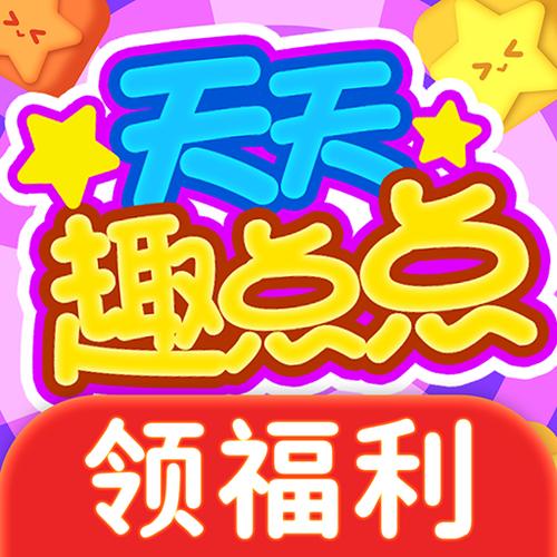 趣点点红包版