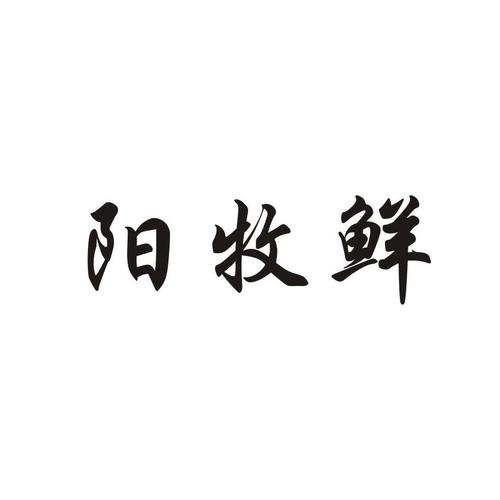三阳牧业
