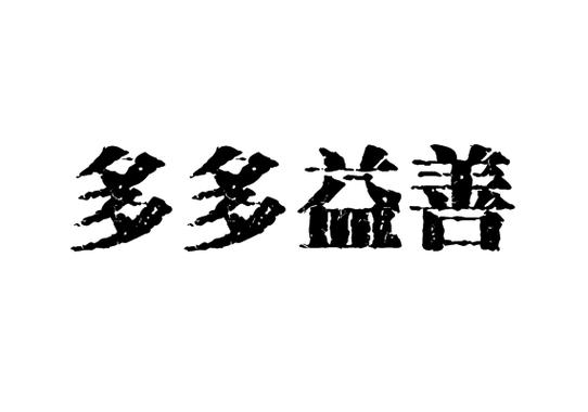 多多成语手机版
