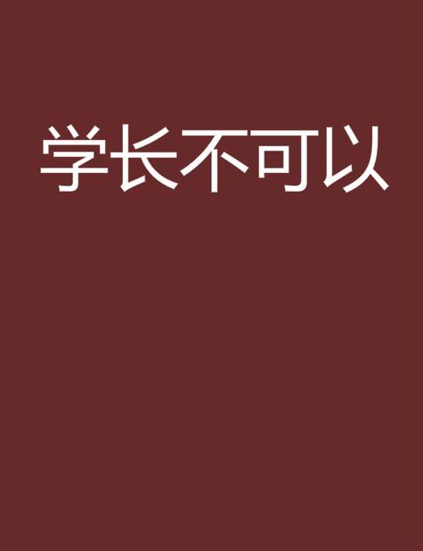 学长不可以