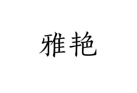 雅艳小说