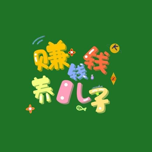 开心养儿子赚钱养