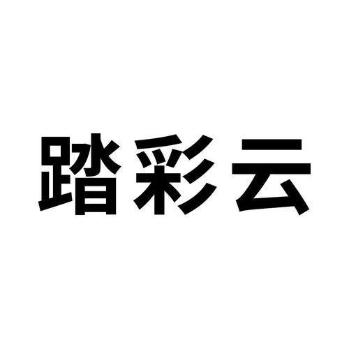 踏彩云官网正式版