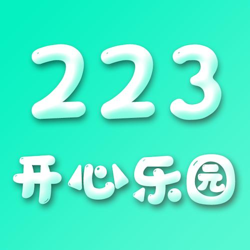 223开心乐园app最新版