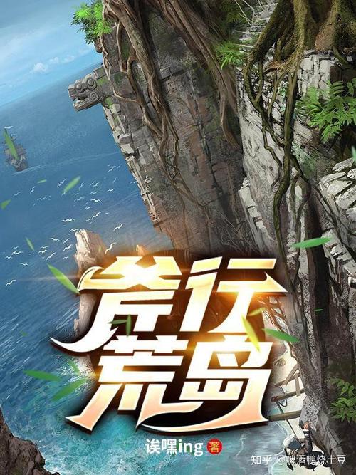 荒岛小说排行榜完