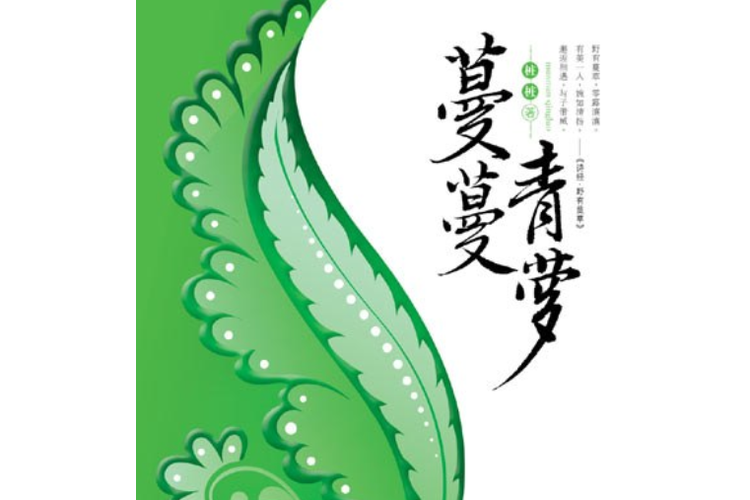 青蔓烟罗全文阅读