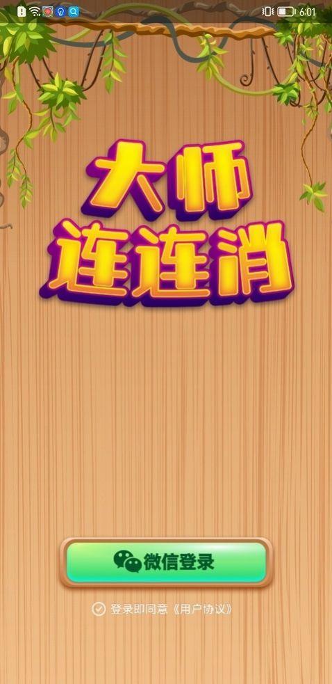 大师连连消红包版