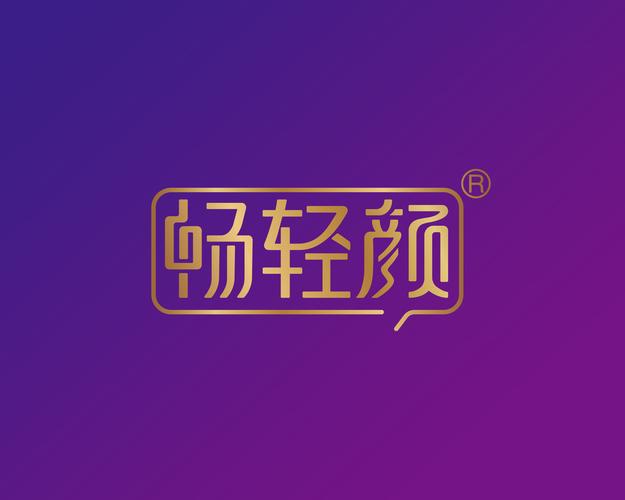 颜畅