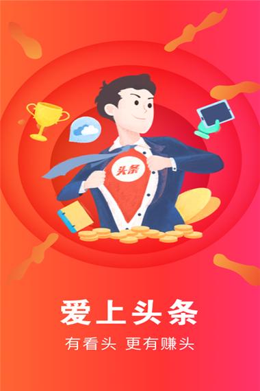 爱上头条赚钱客户