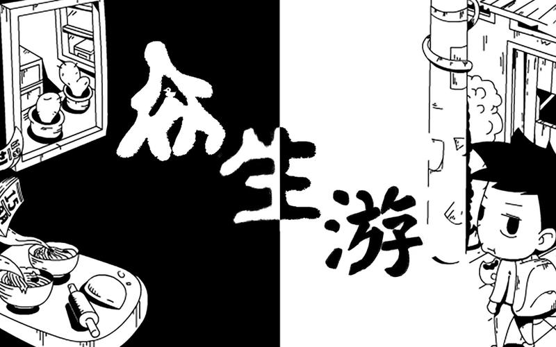 众生游完整版
