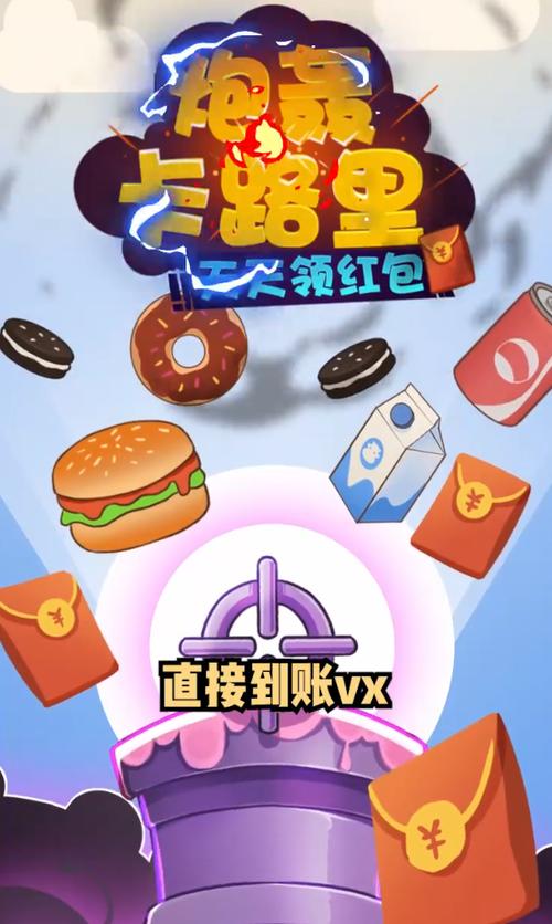 炮轰卡路里红包正