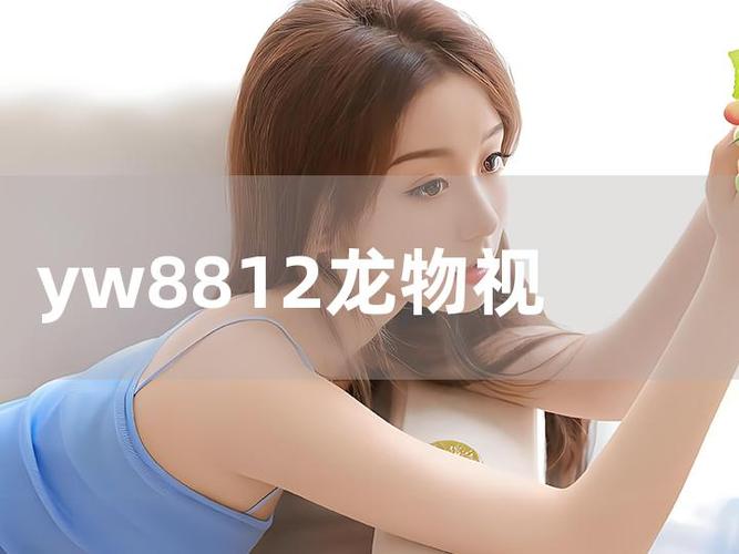 龙物视频yw8812