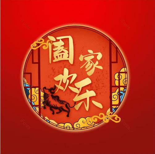 阖家欢聚