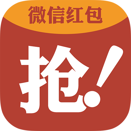 微信红包抢最大神