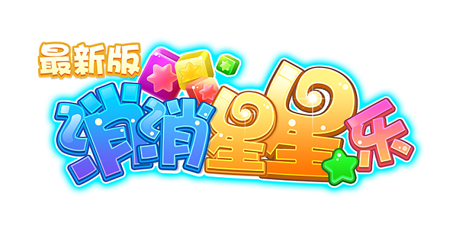 星星乐消消