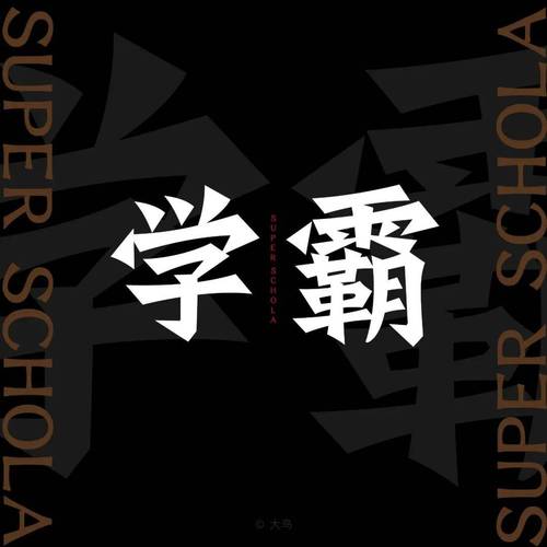 学霸填字