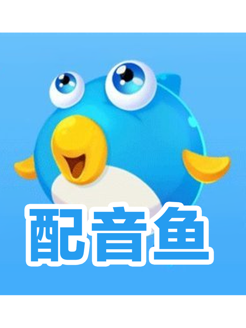 配音鱼正版