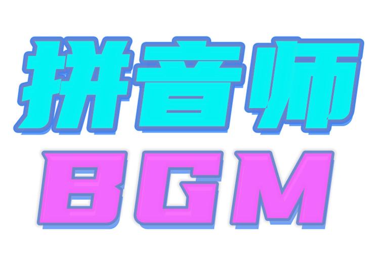 拼音大师赚钱版