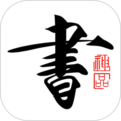 书法碑帖大全安卓