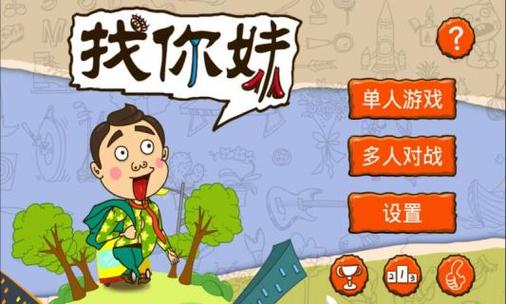 开心找你妹100