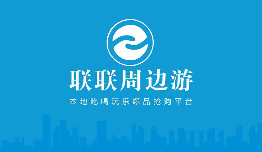 联联周边游分销