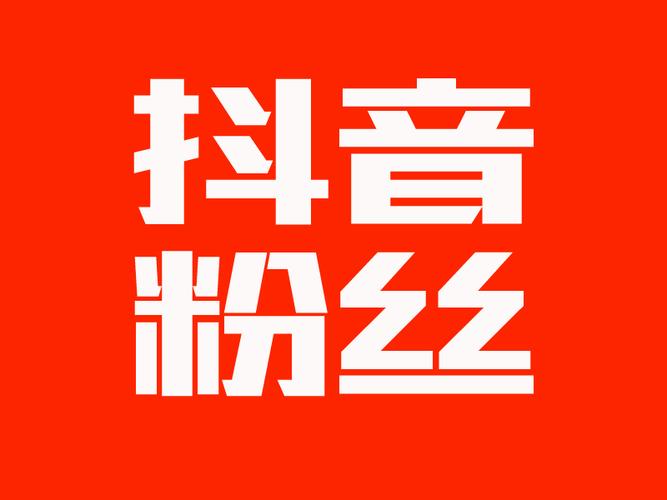 抖粉赚钱截图