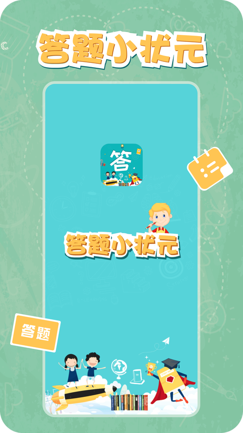 答题小状元正版