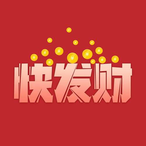 快发财官网