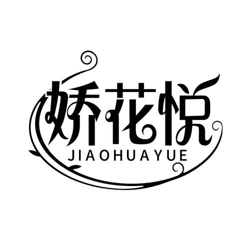 悦花悦有商城官网