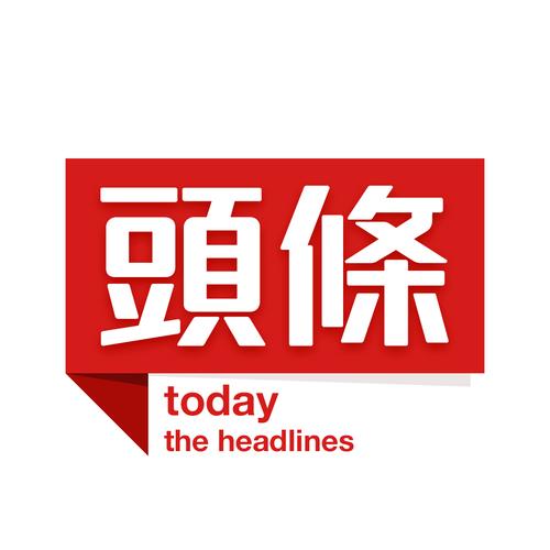 在线头条新闻